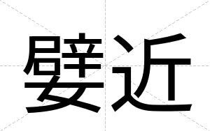 嬖近