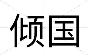 倾国
