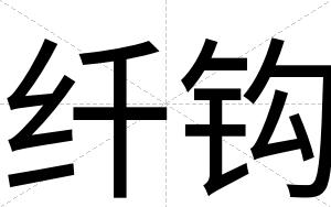 纤钩