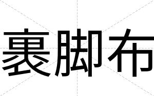 裹脚布
