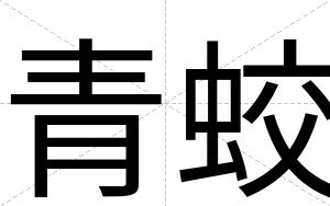 青蛟