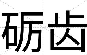 砺齿