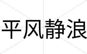 平风静浪