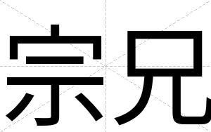 宗兄