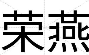 荣燕