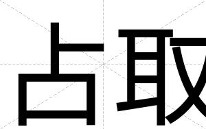 占取