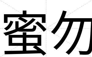 蜜勿