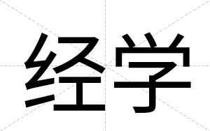 经学