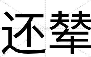 还辇