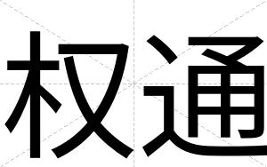 权通