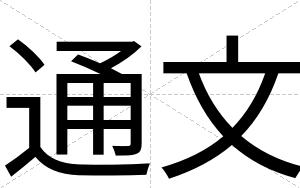 通文
