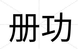 册功