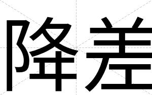 降差