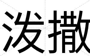 泼撒