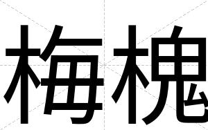 梅槐
