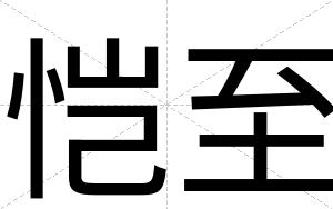 恺至