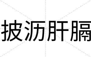 披沥肝膈