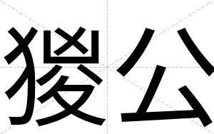 猣公