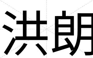 洪朗