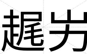 趘屴