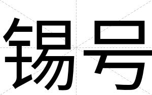 锡号