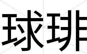球琲