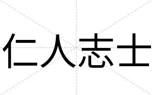 仁人志士