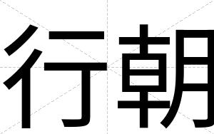 行朝