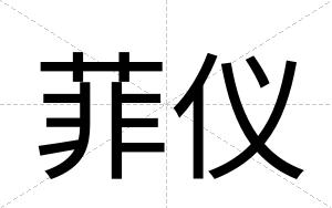 菲仪