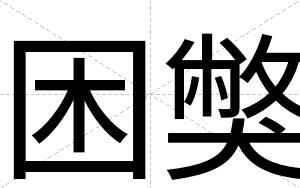 困獘