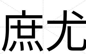 庶尤