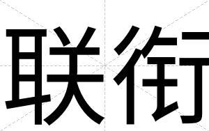 联衔