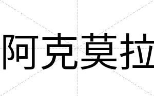 阿克莫拉