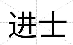 进士