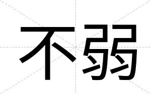 不弱