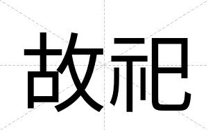 故祀