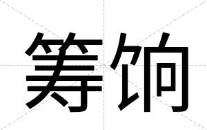 筹饷