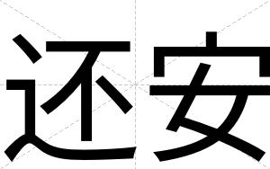 还安