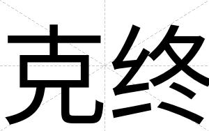 克终