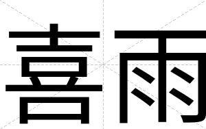 喜雨