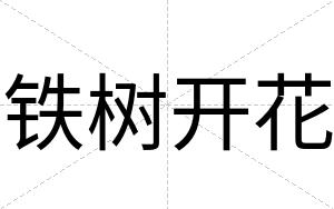 铁树开花