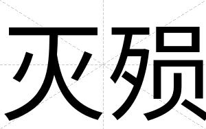 灭殒