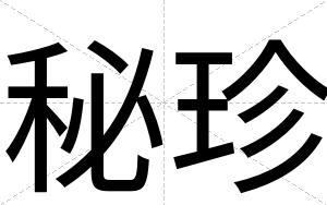 秘珍