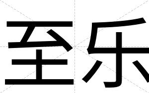 至乐