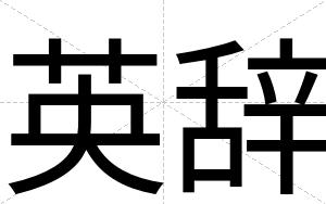 英辞