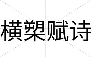 横槊赋诗