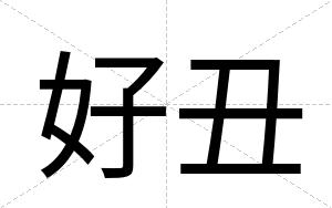 好丑