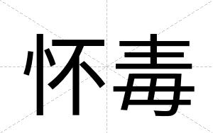 怀毒