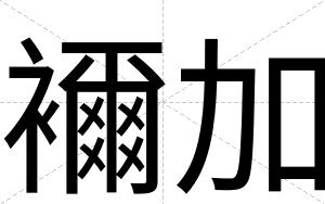 襧加