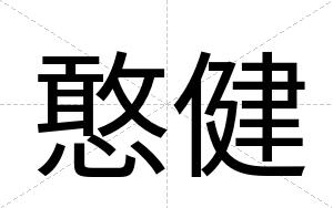 憨健